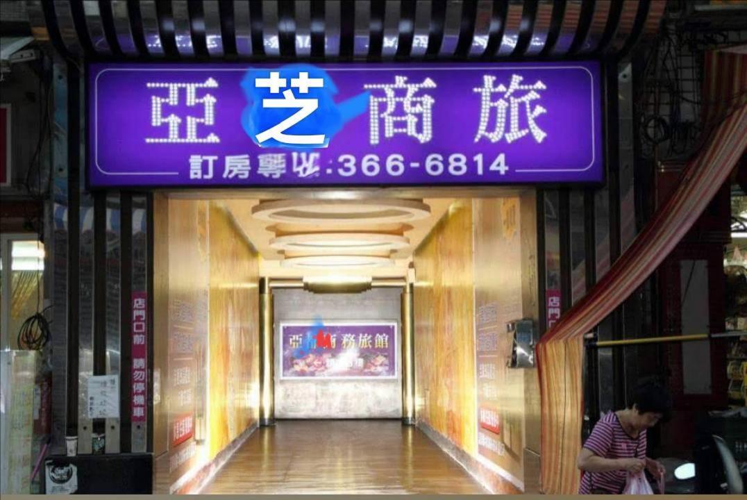亜都 ホテル Bade エクステリア 写真