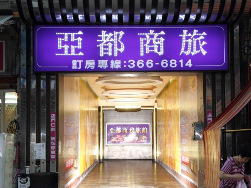 亜都 ホテル Bade エクステリア 写真